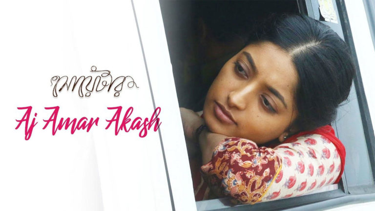 Aj Amar Akash Lyrics (আজ আমার আকাশ) Sweater | Rupankar Bagchi
