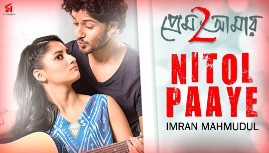 Nitol Paaye (নিটোল পায়ে) Lyrics Imran Mahmudul – Prem Amar 2