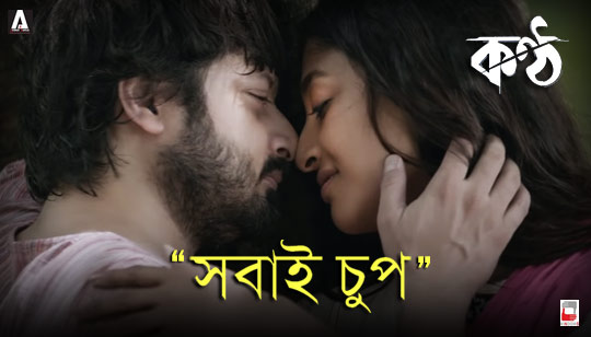 Shobai Chup Lyrics (সবাই চুপ) Sahana Bajpaie | Konttho