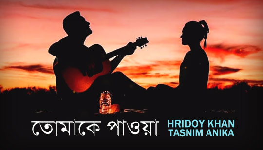 Tomake Paowa Lyrics (তোমাকে পাওয়া) Hridoy Khan And Tasnim Anika