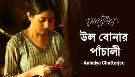 Wool Bonar Panchali Lyrics (উল বোনের পাঁচালি) Sweater | Anindya Chatterjee