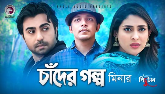 Chader Golpo Lyrics (চাঁদের গল্প) Minar Rahman Bangla Song
