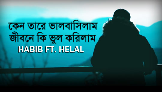 Keno Tare Bhalobashilam Lyrics (কেন তারে ভালবাসিলাম) Habib | Helal