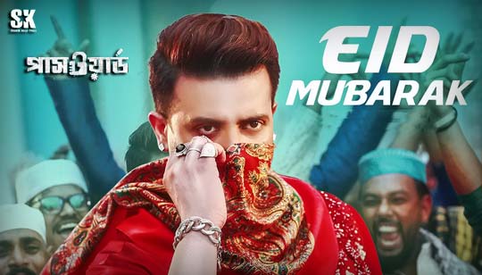 Eid Mubarak Lyrics (ঈদ মোবারক) Password | Shakib Khan | Bubly