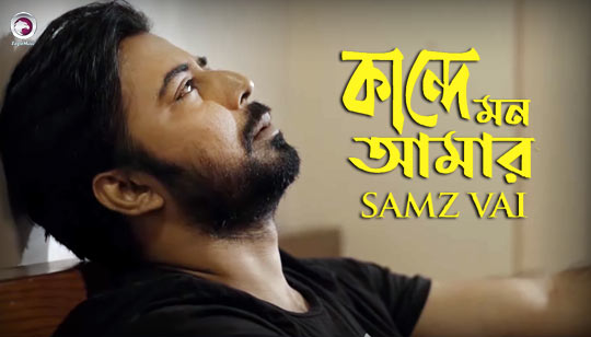 Kande Mon Amar Lyrics Samz Vai | Afran Nisho