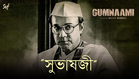 Subhasji Lyrics (সুভাষজী) Gumnaami | Sonu Nigam | Prosenjit Chatterjee
