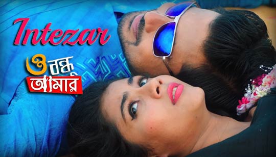 Intezar Lyrics (ইন্তেজার) Raj Barman | O Bandhu Amar