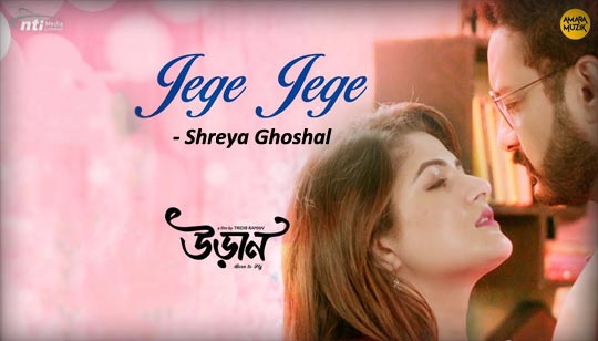 Jege Jege Lyrics (জেগে জেগে) Shreya Ghoshal | Uraan