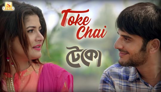 Toke Chai Lyrics (তোকে চাই) Teko | Timir Biswas | Ritwick | Srabanti