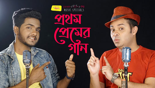 Prothom Premer Gaan Lyrics (প্রথম প্রেমের গান) Mirchi Somak | Pijush