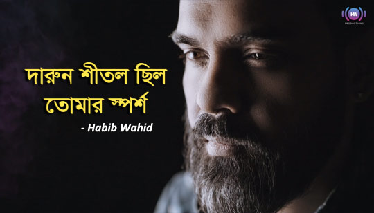 Shitol Sporsho Lyrics (শীতল স্পর্শ) Habib Wahid