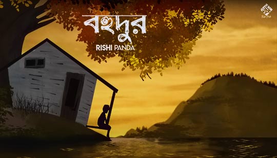 Bohudur Lyrics (বহুদূর) Rishi Panda Bengali Song