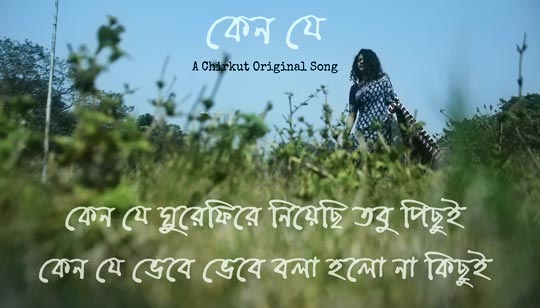 Keno Je Lyrics (কেন যে) Ator Mukherjee | Chirkut TV