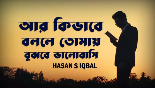 Ar Kibhabe Lyrics (আর কিভাবে) Hasan S Iqbal Song