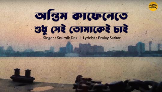 Tomar Gaye Lyrics (তোমার গায়ে) Soumik Das | Pralay