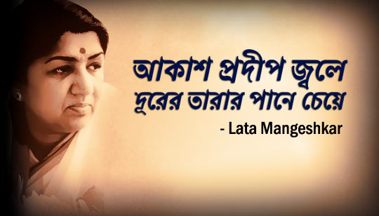 Akash Pradip Jole Lyrics (আকাশ প্রদীপ জ্বলে) Lata Mangeshkar