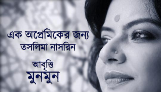 Ek Opremiker Jonyo Poem Lyrics (এক অপ্রেমিকের জন্য) Taslima Nasrin