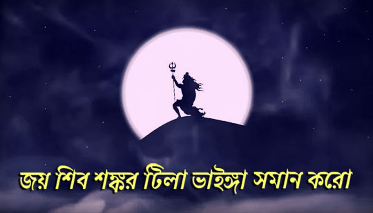 Jay Shiva Sankara Tila Bhainga Soman Koro Lyrics (জয় শিব শঙ্কর) Tanmay Kar
