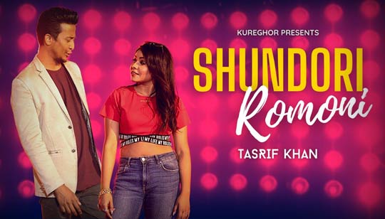 Shundori Romoni Lyrics (সুন্দরী রমণী) Tasrif Khan | Kureghor Band