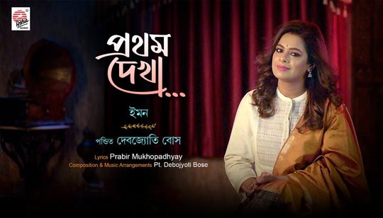Prothom Dekha Lyrics (প্রথম দেখা) Iman Chakraborty