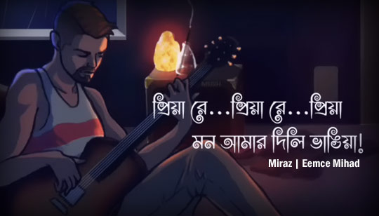 Priya Re Lyrics (প্রিয়া রে) Miraz | Eemce Mihad