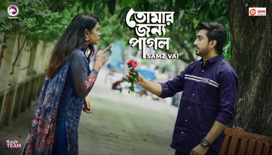 Tomar Jonno Pagol Lyrics (তোমার জন্য পাগল) Samz Vai | Bangla Sad Song