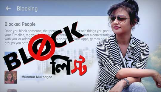 Blocklist Bengali Poem Lyrics (ব্লক লিস্ট) Munmun Mukherjee Recitation