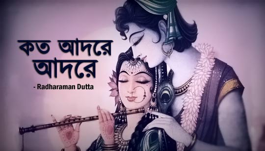 Koto Adore Adore Lyrics (কত আদরে আদরে) Krishna Naam