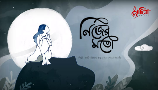 Nijer Moto Lyrics (নিজের মত) Rajib Biswas | Shovan Ganguly