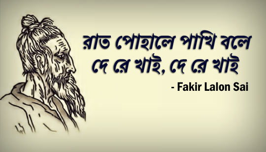 Raat Pohale Pakhi Bole Lyrics (রাত পোহালে পাখি বলে) Bangla Folk Song
