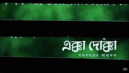 Ekka Dokka Lyrics (এক্কা দোক্কা) Koushik Chakraborty | Mahanagarer Kabyokatha