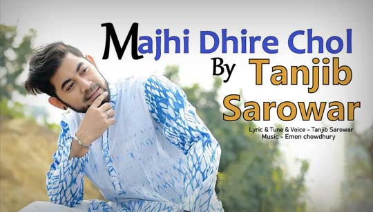 Majhi Dhire Chol Lyrics (মাঝি ধিরে চল) Tanjib Sarowar
