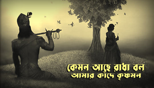 Kemon Ache Radha Bol Lyrics (কেমন আছে রাধা বল) Radharaman Dutta