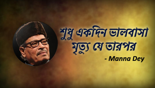 Shudhu Ekdin Bhalobasa Lyrics (শুধু একদিন ভালবাসা) Manna Dey