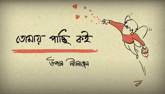 Tomae Pachchhi Koi Lyrics (তোমায় পাচ্ছি কই) Upal Sengupta | Nilanjan