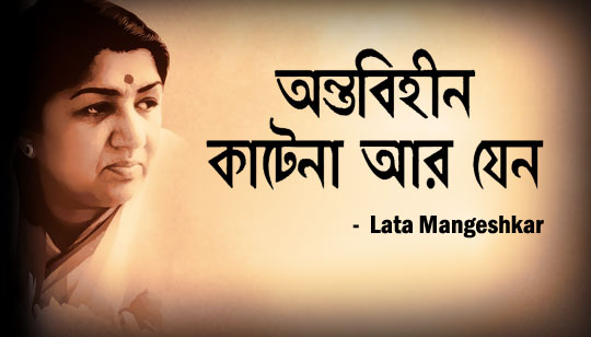 Antabihin Kate Na Aar Jeno Lyrics (অন্তবিহীন কাটে না আর যেন) Lata Mangeshkar