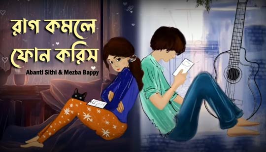 Raag Komle Phone Koris Lyrics (রাগ কমলে ফোন করিস) Abanti Sithi | Mezba Bappy