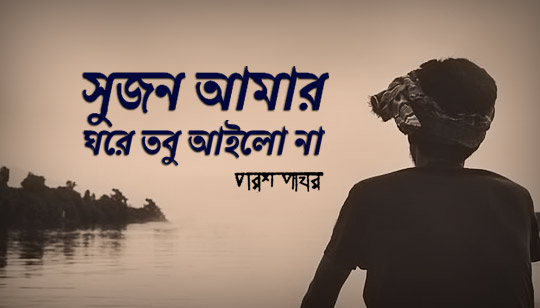 Sujon Amar Ghore Tobu Ailona Lyrics (সুজন আমার) Poroshpathor
