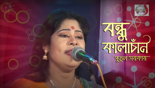 Bondhu Kala Chan Lyrics (বন্ধু কালাচাঁন) Putul Sarkar Bengali Song