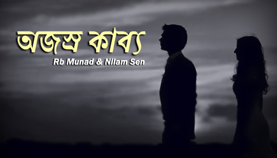 Ojosro Kabbo Lyrics (অজস্র কাব্য) Rb Munad | Nilam Sen Song