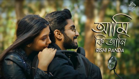 Ami Ki Jani Lyrics (আমি কি জানি) Rishi Panda | Bengali Romantic Song