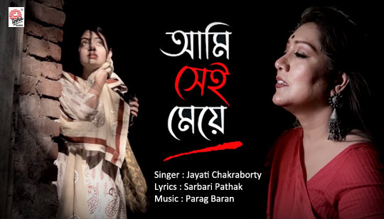 Ami Sei Meye Lyrics (আমি সেই মেয়ে) Jayati Chakraborty