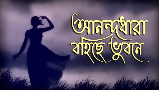 Anandadhara Bohiche Bhubone Lyrics (আনন্দধারা) Rabindra Sangeet