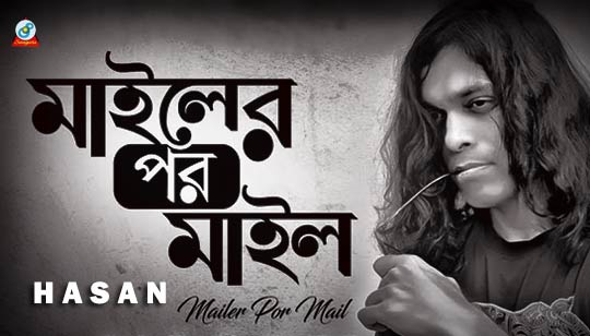 Mailer Por Mail Lyrics (মাইলের পর মাইল) Hasan Bangla Song