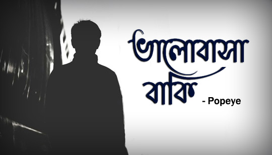 Bhalobasha Baki Lyrics (ভালোবাসা বাকি) Popeye Bengali Song