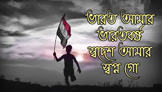 Bharat Amar Bharat Barsha Lyrics (ভারত আমার ভারতবর্ষ) Patriotic Song