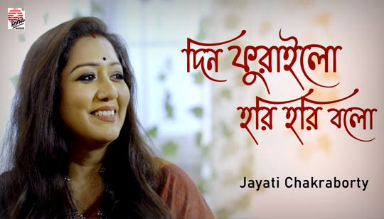 Din Phurailo Hori Hori Bolo Lyrics (দিন ফুরাইলো হরি হরি বলো) Jayati Chakraborty