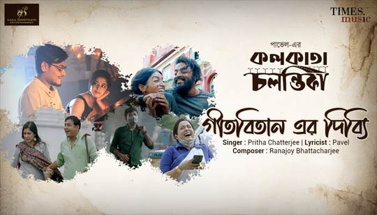 Geetabitaner Dibbi Lyrics (গীতবিতানের দিব্যি) Kolkata Chalantika | Pritha