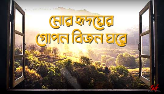 Mor Hridoyer Gopon Bijon Ghore Lyrics (মোর হৃদয়ের গোপন) Rabindra Sangeet