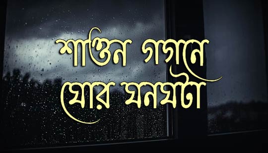 Sawan Gagane Ghor Ghanaghata Lyrics (শাওন গগনে ঘোর ঘনঘটা) Rabindra Sangeet